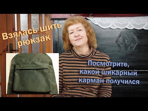 Видео: 🎒Взялась шить рюкзак I Посмотрите, какой шикарный карман получился