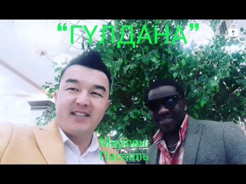 Видео: Мирлан Алыкулов & Паскаль “Гүлдана”