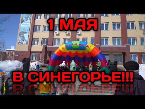 Видео: Первомай в Синегорье!