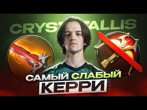 Видео: Crystallis - Худший керри в Доте, выигравший Major! За что его все хейтят?