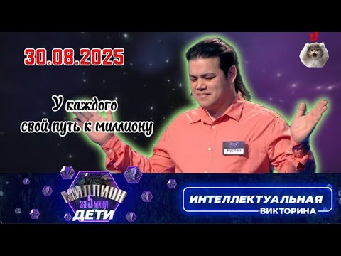 Видео: Миллион за 5 минут💟30.08.2025