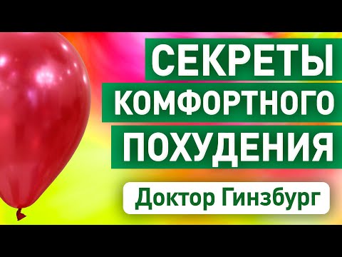 Видео: Секреты комфортного похудения от доктора Гинзбурга. Не все калории одинаково полезны