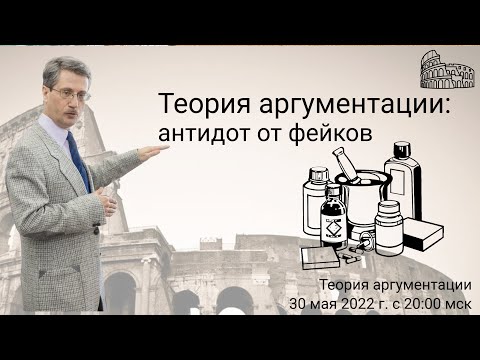 Видео: Теория аргументации: антидот от фейков