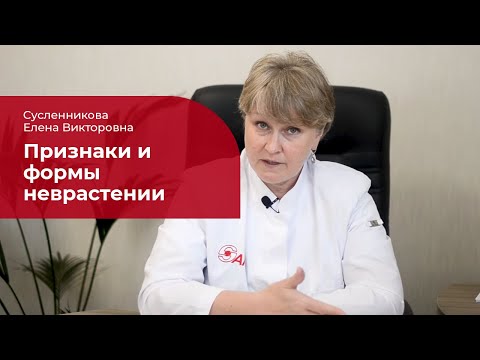 Видео: Неврастения: ✅ лечение, симптомы, формы