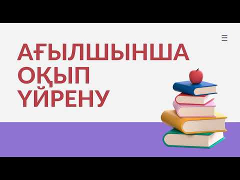 Видео: Ағылшынша оқып үйрену
