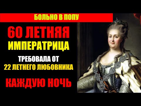 Видео: 23 любовника Екатерины II: что скрывал Зимний дворец?