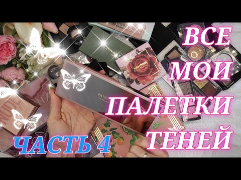 Видео: МОЯ КОЛЛЕКЦИЯ ПАЛЕТОК ТЕНЕЙ. РАСХЛАМЛЕНИЕ. DENONA. HUDA BEAUTY. TOM FORD. LIME CRIME. BELOR DESING