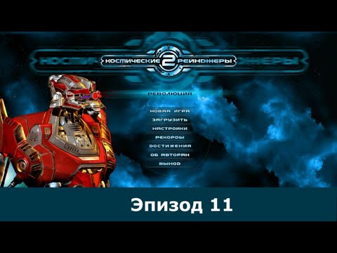 Видео: Space Rangers HD 250% Эпизод 11 |  Трансфакторный маяк. Часть 2