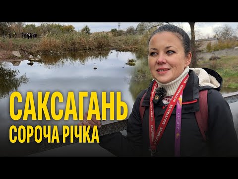 Видео: Трохи екстремальна екологічна екскурсія в невідомий Кривий Ріг