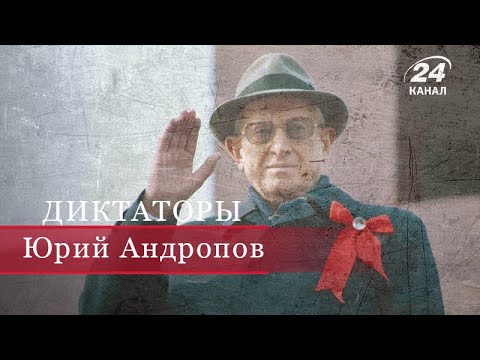 Видео: Юрий Андропов, Диктаторы (на русском)