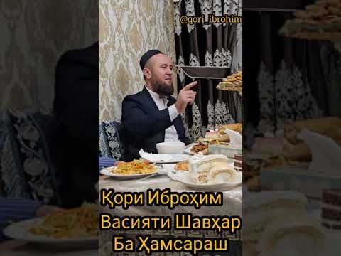 Видео: Васияти шавхар ба хамсараш ( Кори Иброхим)