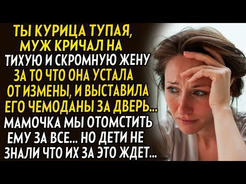 Видео: 💗Муж с детьми и с любовницей издевались над ней, но они не знали что их ждет за это. История и жизни