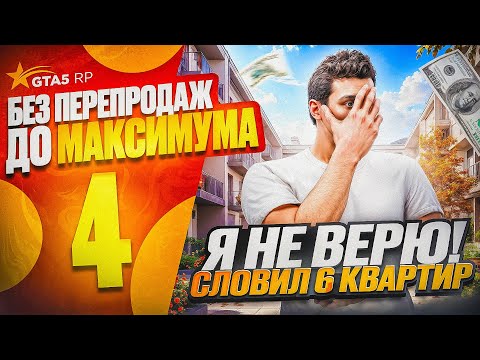 Видео: ПУТЬ НОВИЧКА до МАКСИМУМА без ПЕРЕПРОДАЖ - СЛОВИЛ 6 КВАРТИР И ЗАРАБОТАЛ 600.000$ ЗА 4 ЧАСА