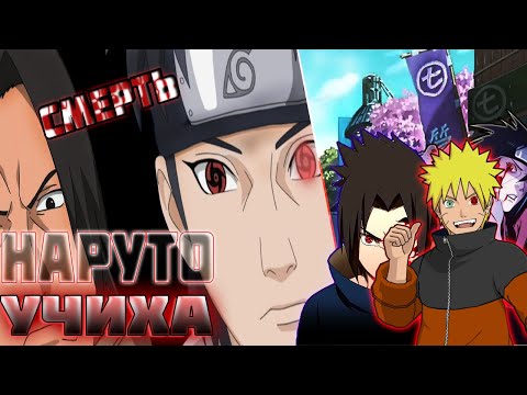 Видео: Наруто Учиха||Другая история||Истинный мангёку||NARUTO UCHIHA