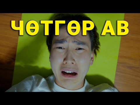 Видео: АМТТАЙ ЮМ ИДИЙ