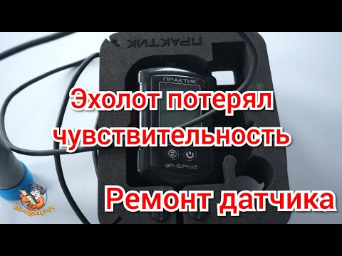 Видео: Эхолот Практик потерял чувствительность.  Ремонт датчика