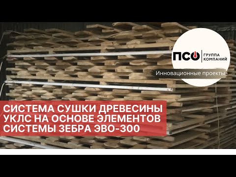 Видео: Система сушки древесины УКЛС на основе ЗЕБРА ЭВО-300. Инфракрасная сушилка пиломатериалов