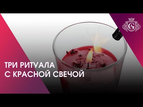 Видео: ТРИ РИТУАЛА С КРАСНОЙ СВЕЧОЙ 🕯️❤️