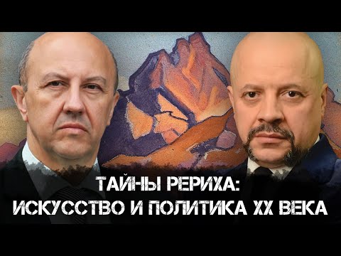 Видео: Андрей Фурсов и Олег Шишкин | "Хранитель секретов: Рерих"