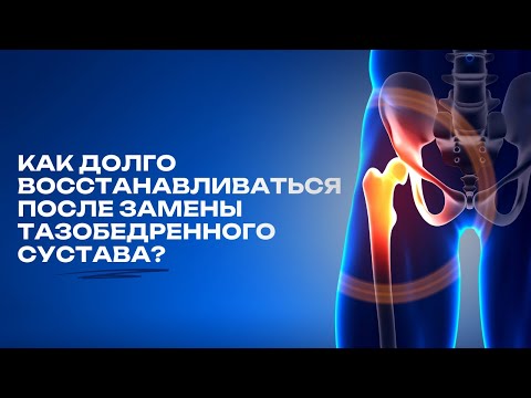 Видео: КАК ДОЛГО ВОССТАНАВЛИВАТЬСЯ ПОСЛЕ ЗАМЕНЫ ТАЗОБЕДРЕННОГО СУСТАВА? 