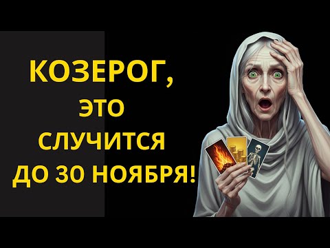 Видео: ♑Козерог,😱 КОНЕЦ НОЯБРЯ 2025:🔴Неожиданная встреча с кем-то из прошлого принесёт шанс на успех.