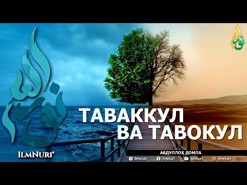 Видео: ТАВАККУЛ ВА ТАВОКУЛ (ИККИСИНИНГ МИСОЛИ БАРОБАРМИ?) - АБДУЛЛОҲ ДОМЛА