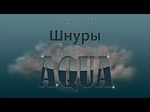 Видео: ПЛЕТЕНЫЕ ШНУРЫ "AQUA"