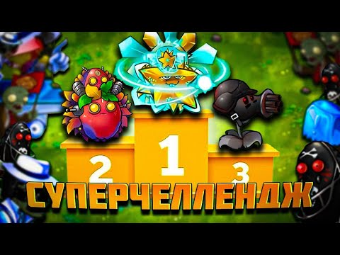 Видео: 🔥 Новый СУПЕР ЧЕЛЛЕНДЖ в PvZ Fusion – Тестируем 7 Имбовых Гибридов! 💀🚀