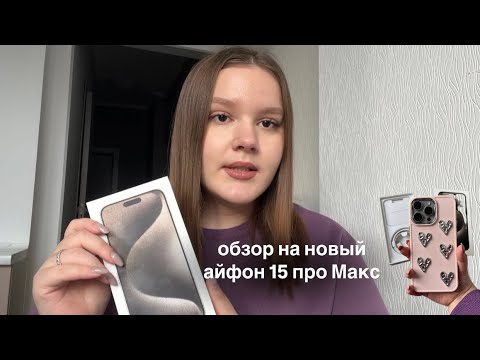 Видео: Обзор на айфон 15 про Макс 💕