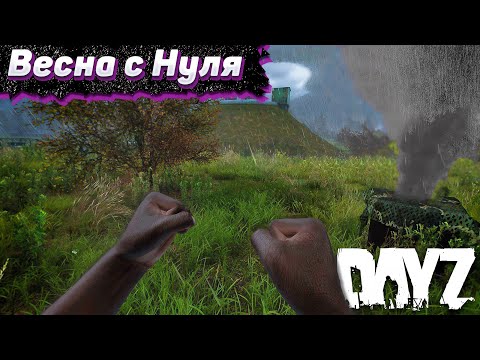 Видео: Вот такой Старт. Dayz Хардкор Весна. Серия #1