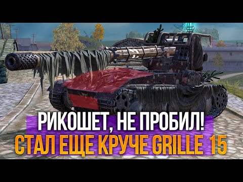 Видео: Grille 15 теперь мой любимый танк Tanks Blitz