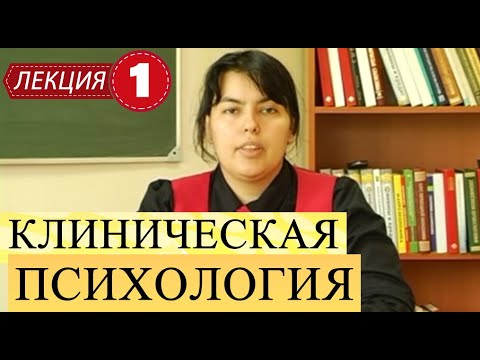 Видео: Клиническая психология. Лекция 1. Общие представления о медицинской психологии. Предмет и задачи.