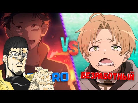 Видео: Анимешный Критик ЖЕСТКО смотрит Re:ZERO против РЕИНКАРНАЦИИ БЕЗРАБОТНОГО / Сравнение исекаев