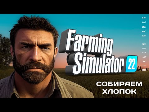 Видео: 🚜 Farming Simulator 22: СОБИРАЕМ ХЛОПОК #22 [прохождение 2022]