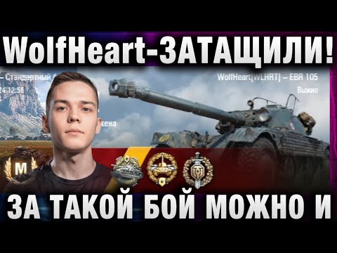 Видео: WolfHeart ★ ЗАТАЩИЛИ! ЗА ТАКОЙ БОЙ МОЖНО И ЛАЙК!