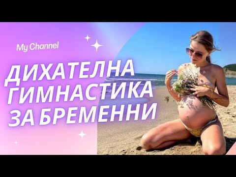 Видео: Дихателна гимнастика за бременни