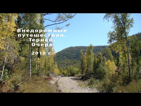 Видео: Внедорожные путешествия. Терней. Очерк 2018