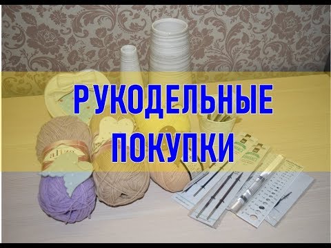 Видео: Рукодельные покупки/ Chemezova Olga
