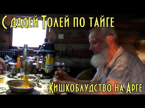 Видео: С ДЯДЕЙ ТОЛЕЙ ПО АРГЕ. КИШКОБЛУДСТВО НА АРГЕ