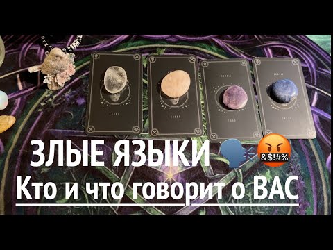 Видео: ЭТИ ЗЛЫЕ ЯЗЫКИ🗣КТО И ЧТО ГОВОРИТ ЗА СПИНОЙТаро🔮Tarot/Гадание