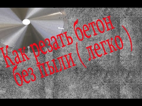 Видео: Как резать бетон без пыли ( легко )