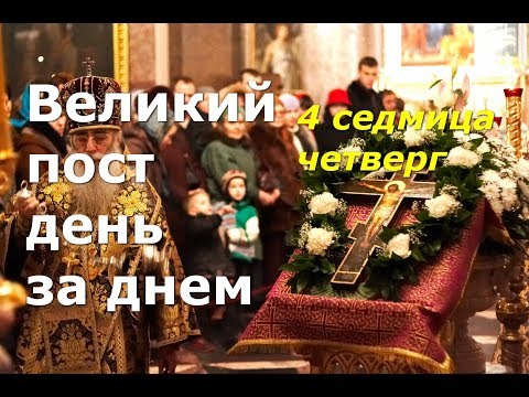 Видео: Великий пост день за днем: 4 седмица. Четверг