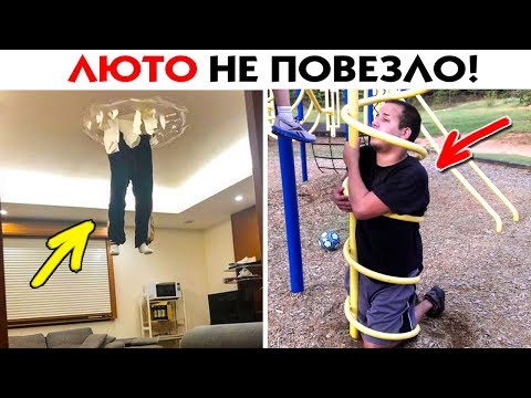 Видео: 55 СЛУЧАЕВ ЛЮТОГО НЕВЕЗЕНИЯ!