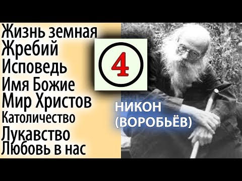 Видео: Бесполезно в Себе Копаться! Живите тихо. Никон (Воробьев)