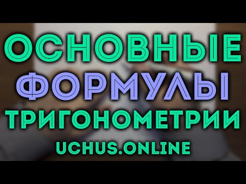 Видео: ФОРМУЛЫ ТРИГОНОМЕТРИИ