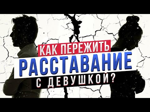 Видео: БРОСИЛА ЖЕНА , ЧТО ДЕЛАТЬ? Как пережить расставание / санитарный час / санчас / феминостратегия