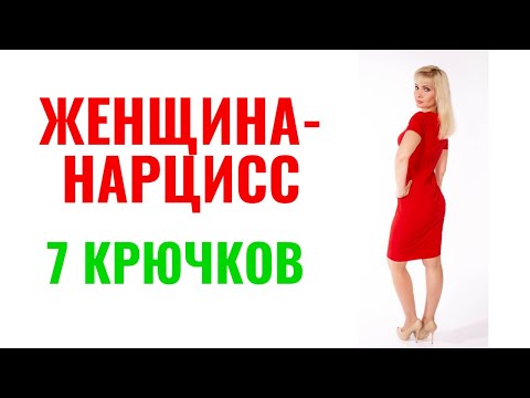 Видео: Женщина-нарцисс: 7 крючков