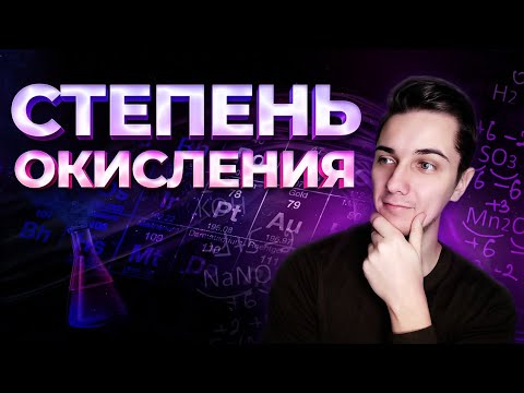 Видео: Задание 4. СТЕПЕНЬ ОКИСЛЕНИЯ - как легко её определить? | Химия ОГЭ 2023