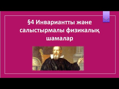 Видео: 10 сынып §4 Инвариантты және салыстырмалы физикалық шамалар
