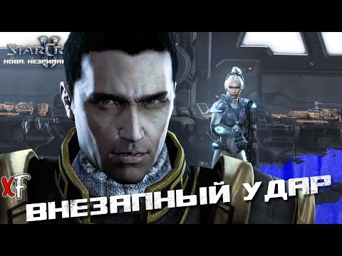 Видео: Внезапный удар ➤ StarCraft II: Nova Covert Ops ➤ №2